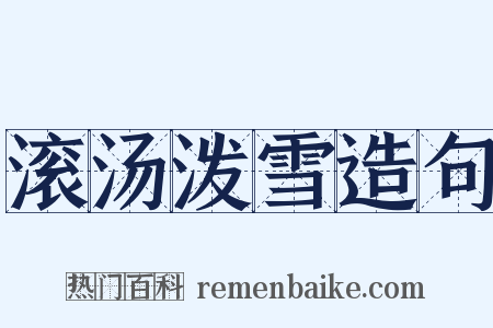 滚汤泼雪造句是什么意思的图片